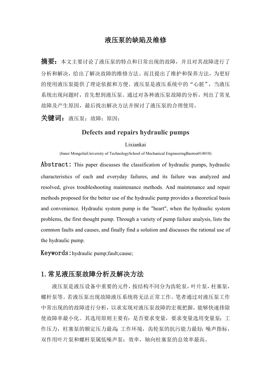 液压泵的缺陷及维修毕业设计.docx_第2页