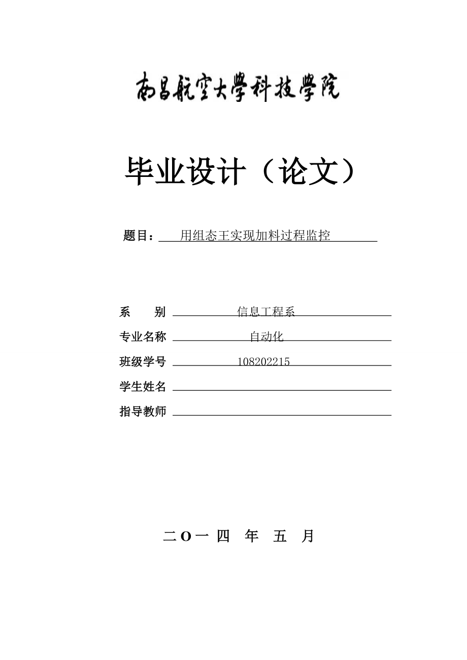 用组态王实现加料过程监控毕业论文.doc_第1页