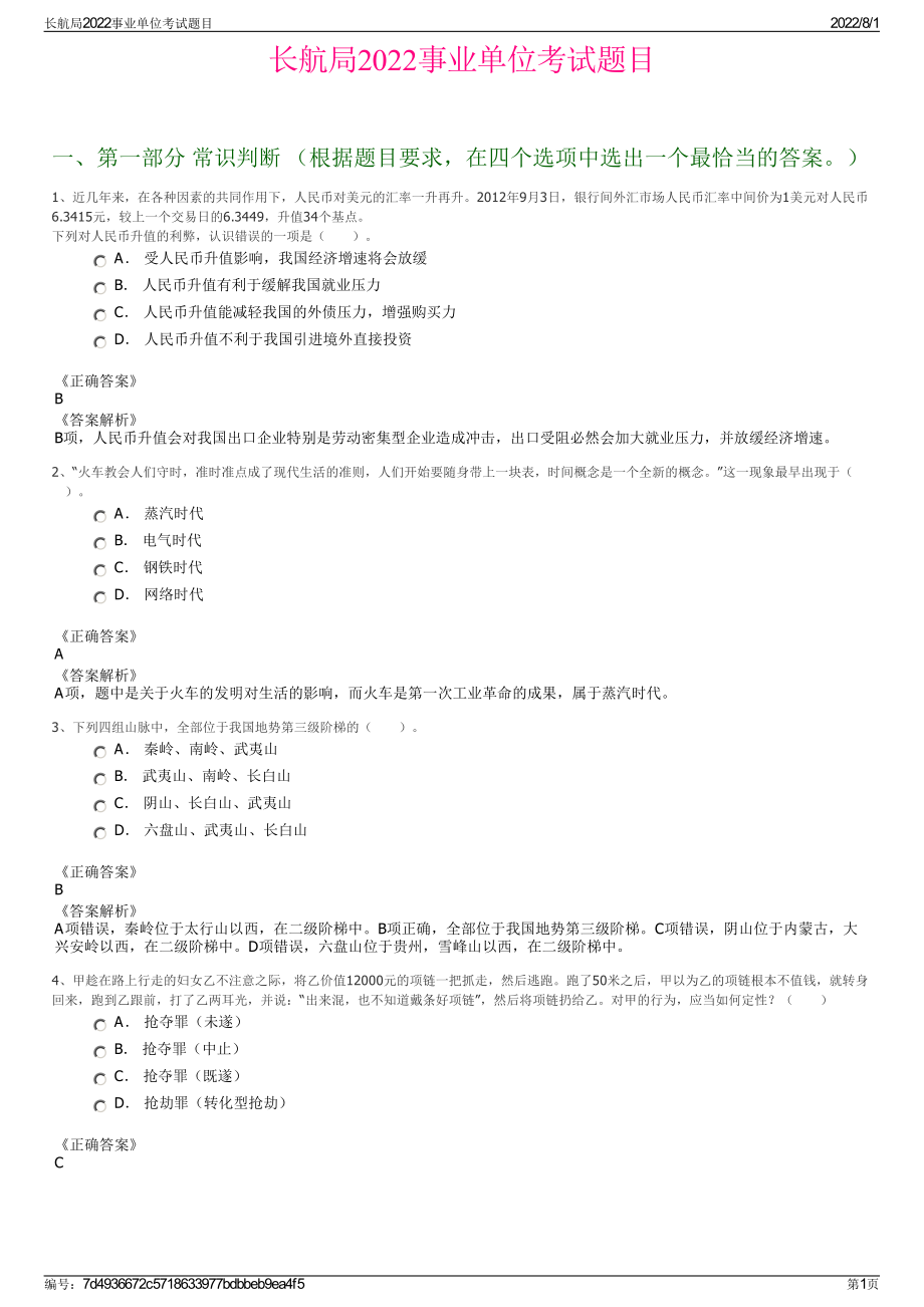 长航局2022事业单位考试题目.pdf_第1页