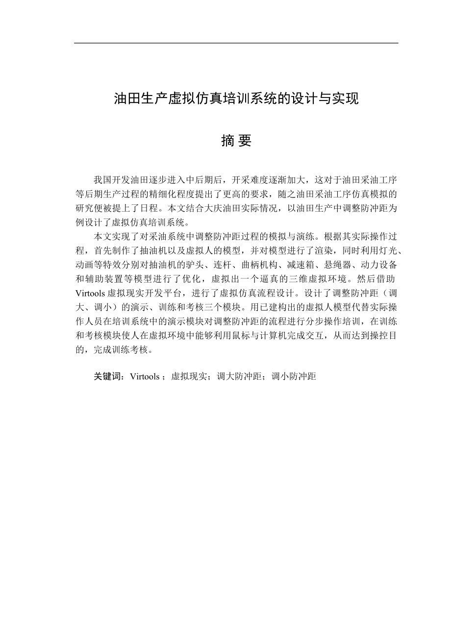 油田生产虚拟仿真培训系统的设计与实现大学本科毕业设计.docx_第1页