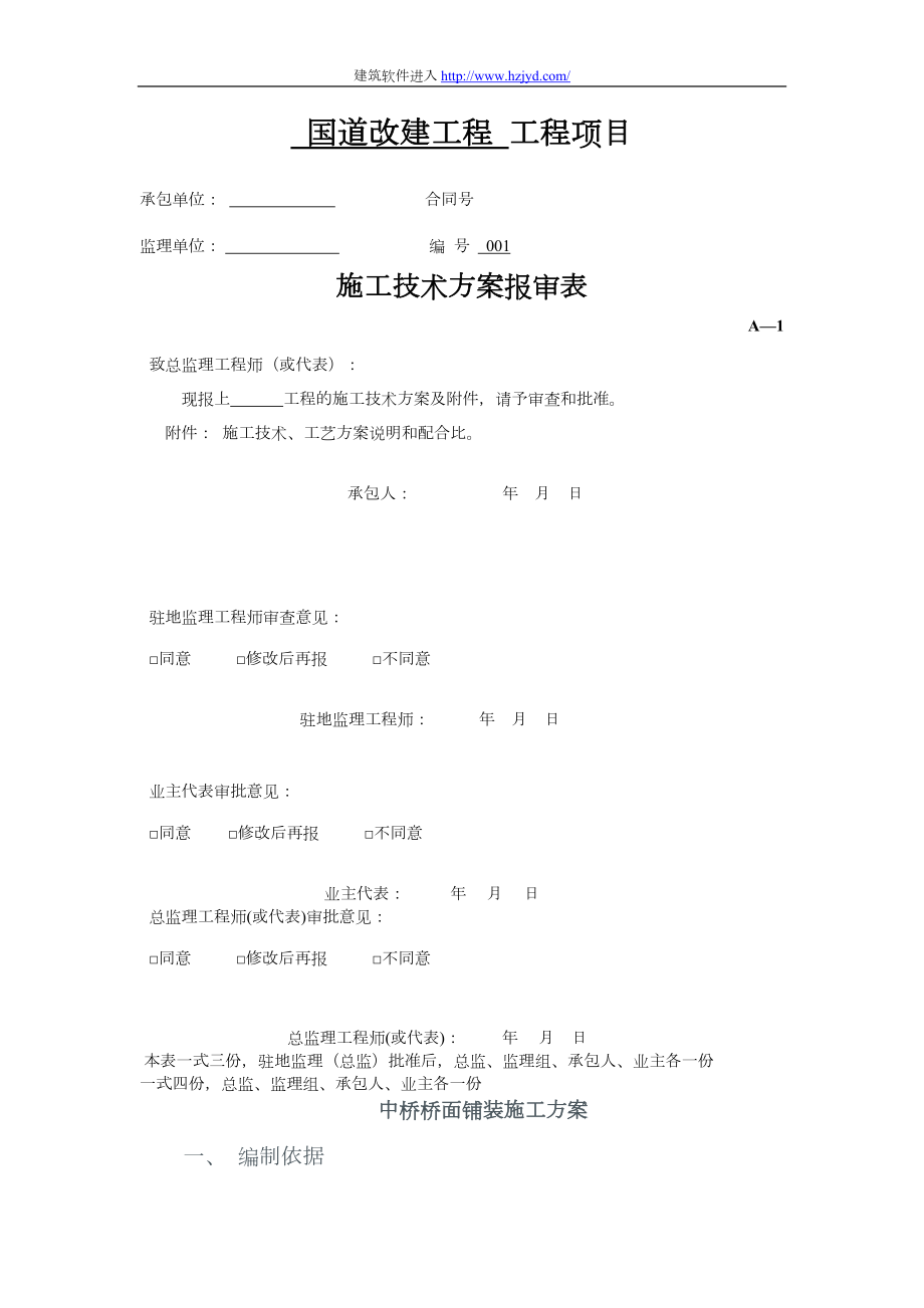 某国道中桥桥面铺装施工方案.docx_第1页