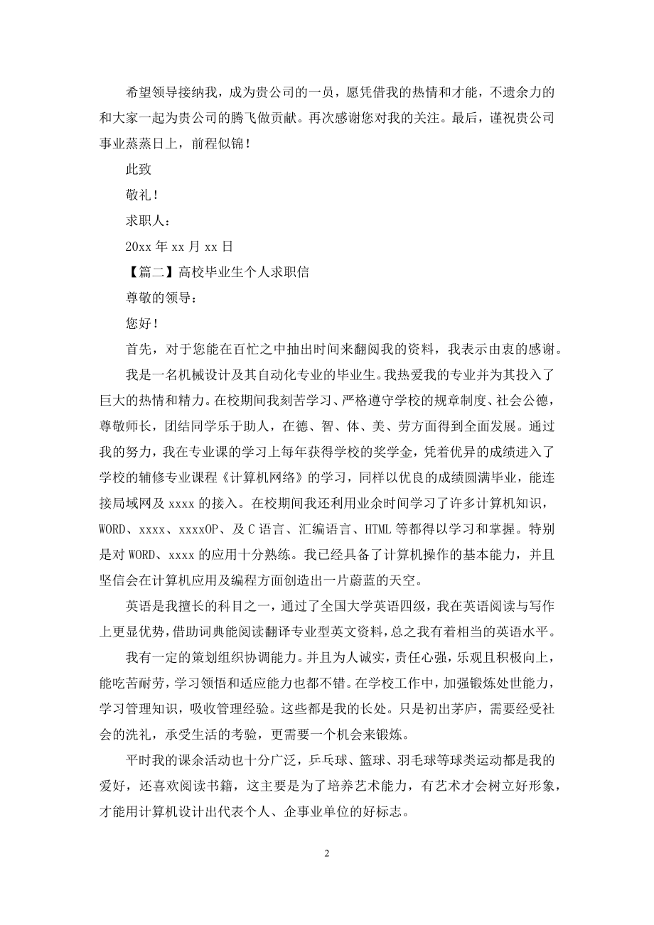 高校毕业生个人求职信范文.docx_第2页