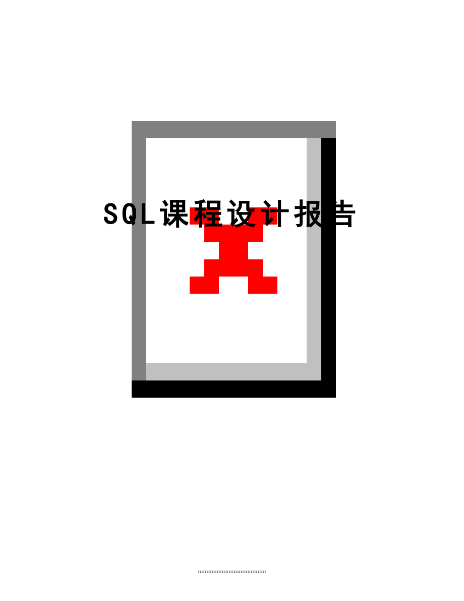 最新SQL课程设计报告.doc_第1页