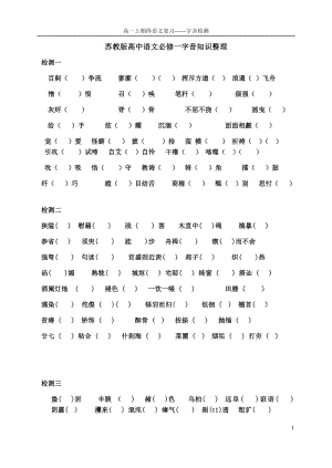 苏教版高中语文必修一必修二字音知识整理.docx