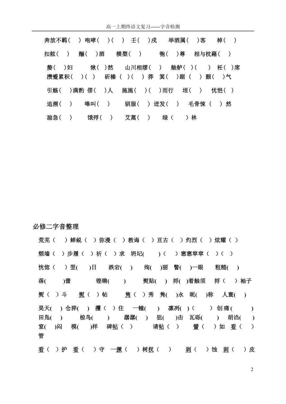 苏教版高中语文必修一必修二字音知识整理.docx_第2页