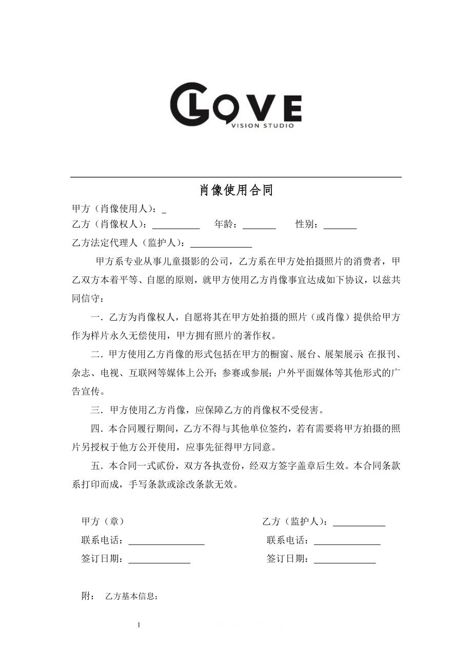 CLOVE儿童摄影肖像合同.doc_第1页