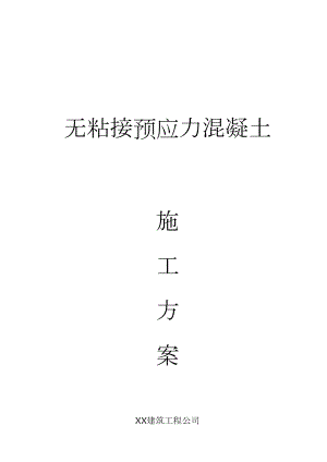 工程无粘结预应力施工方案.docx