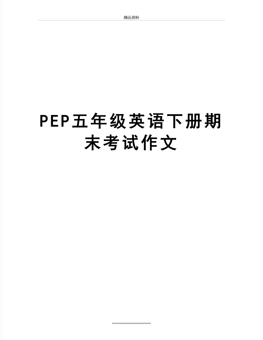 最新PEP五年级英语下册期末考试作文.doc_第1页