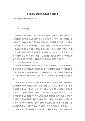 运用多种策略改善教师教育行为.docx