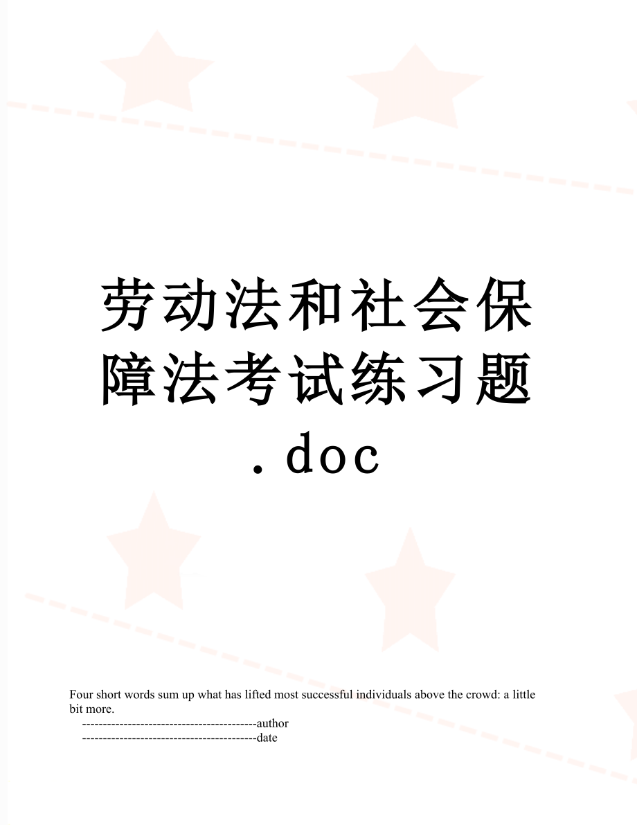 劳动法和社会保障法考试练习题.doc_第1页