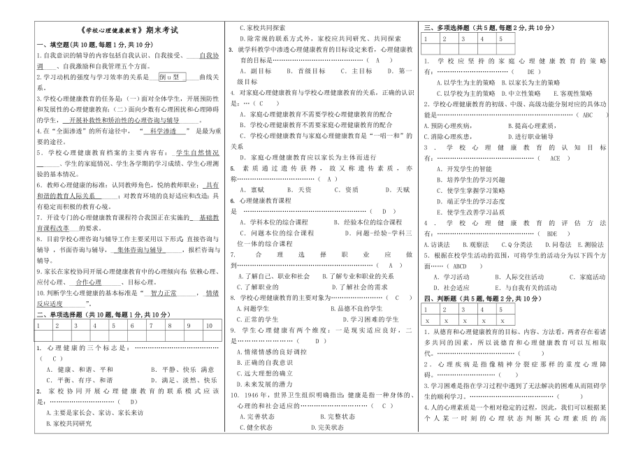 《学校心理健康教育》期末试卷1182989共3页.doc_第2页