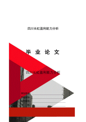 四川长虹盈利能力分析共24页word资料.doc