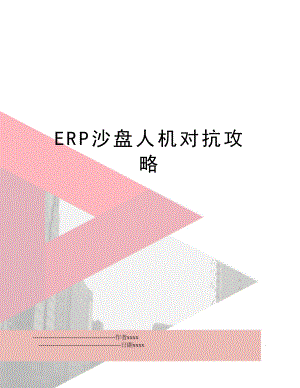 ERP沙盘人机对抗攻略.doc