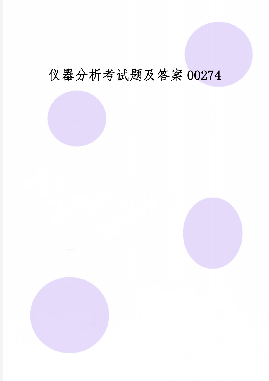 仪器分析考试题及答案00274-12页精选文档.doc_第1页