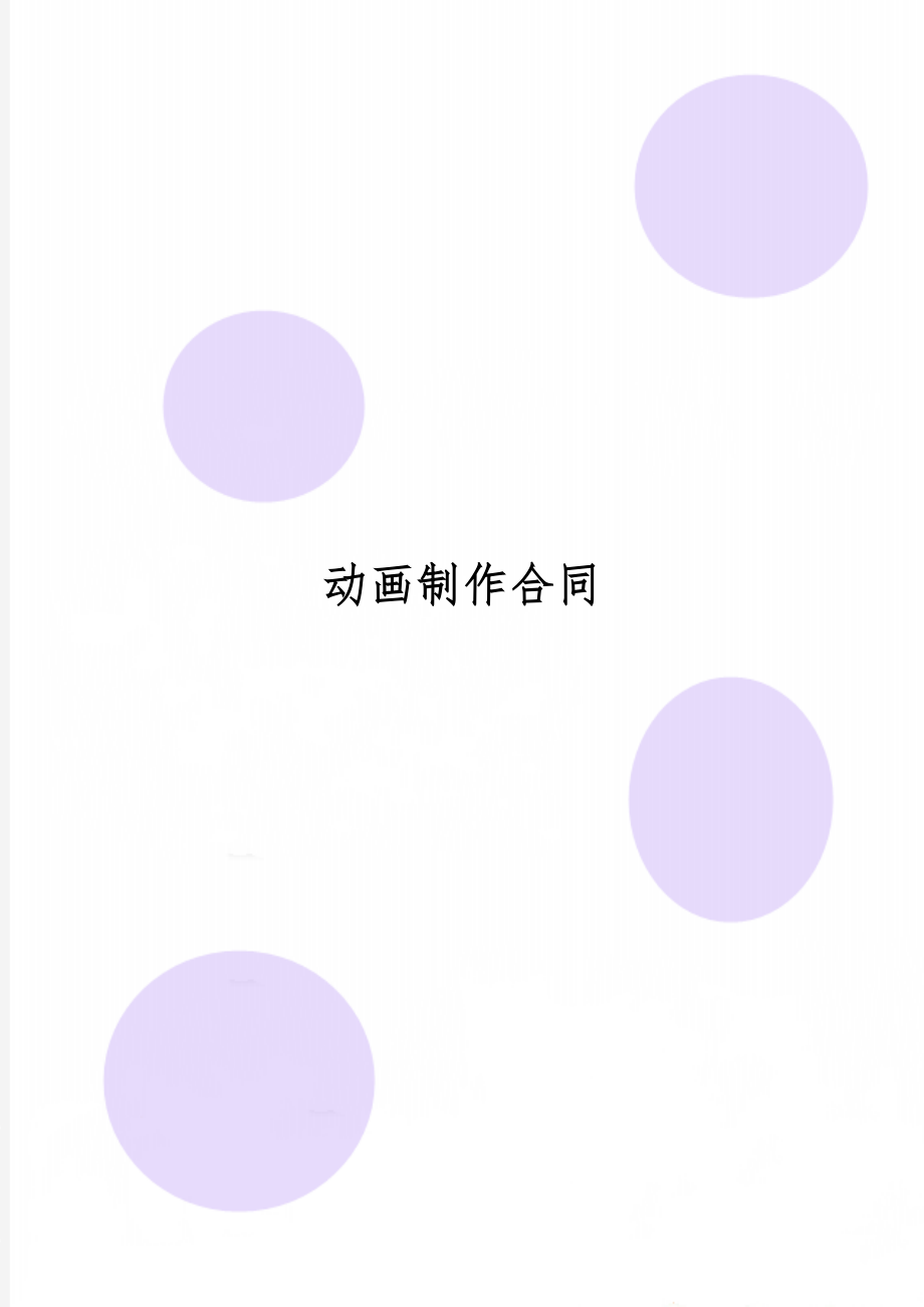 动画制作合同共5页.doc_第1页