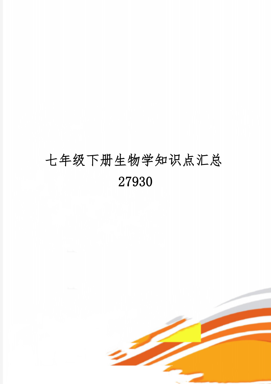 七年级下册生物学知识点汇总2793013页word.doc_第1页