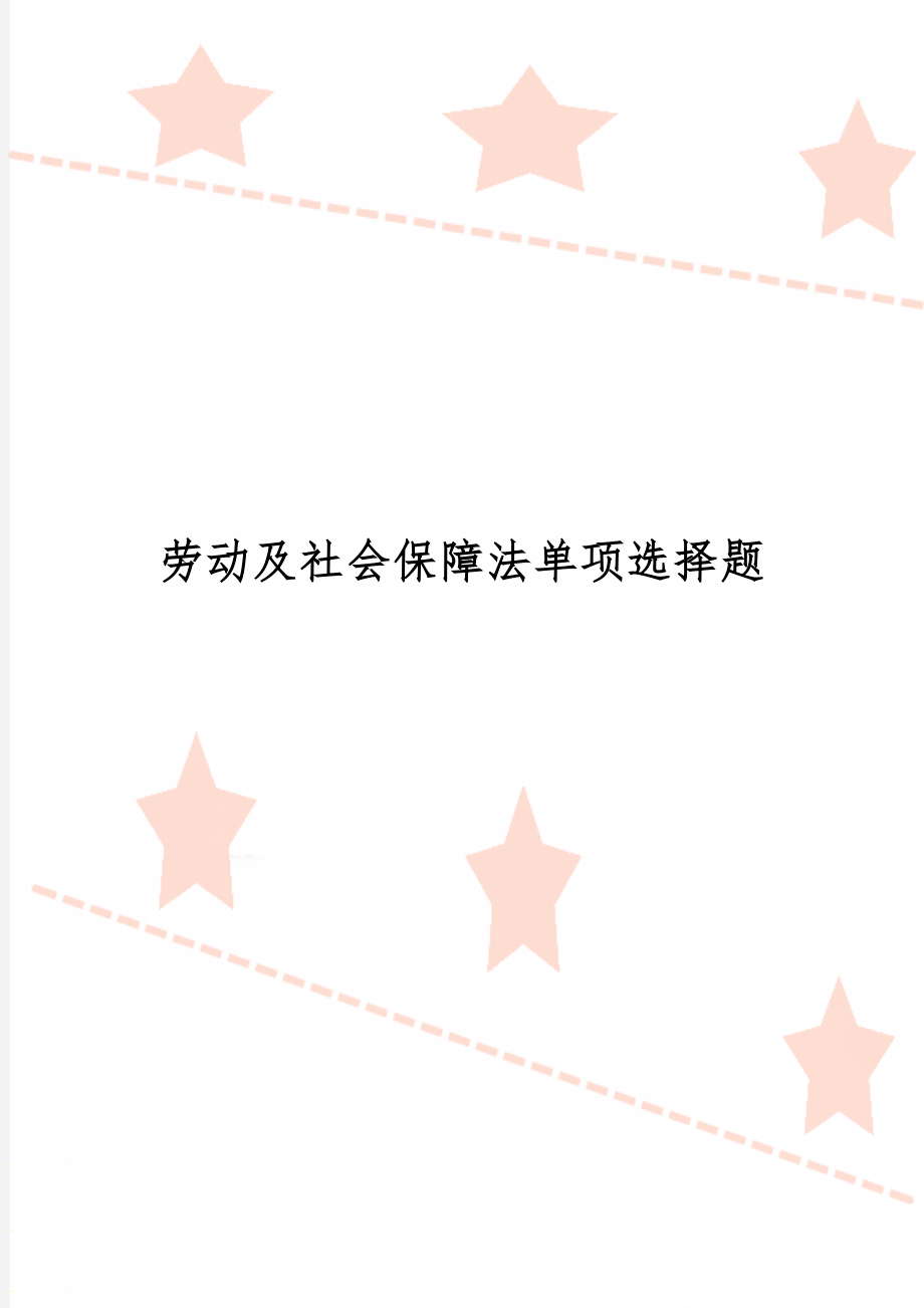 劳动及社会保障法单项选择题word精品文档14页.doc_第1页