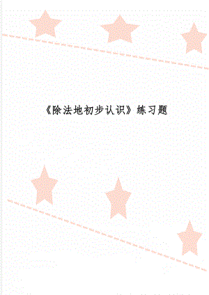 《除法地初步认识》练习题-6页word资料.doc