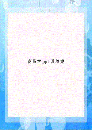 商品学ppt及答案.doc