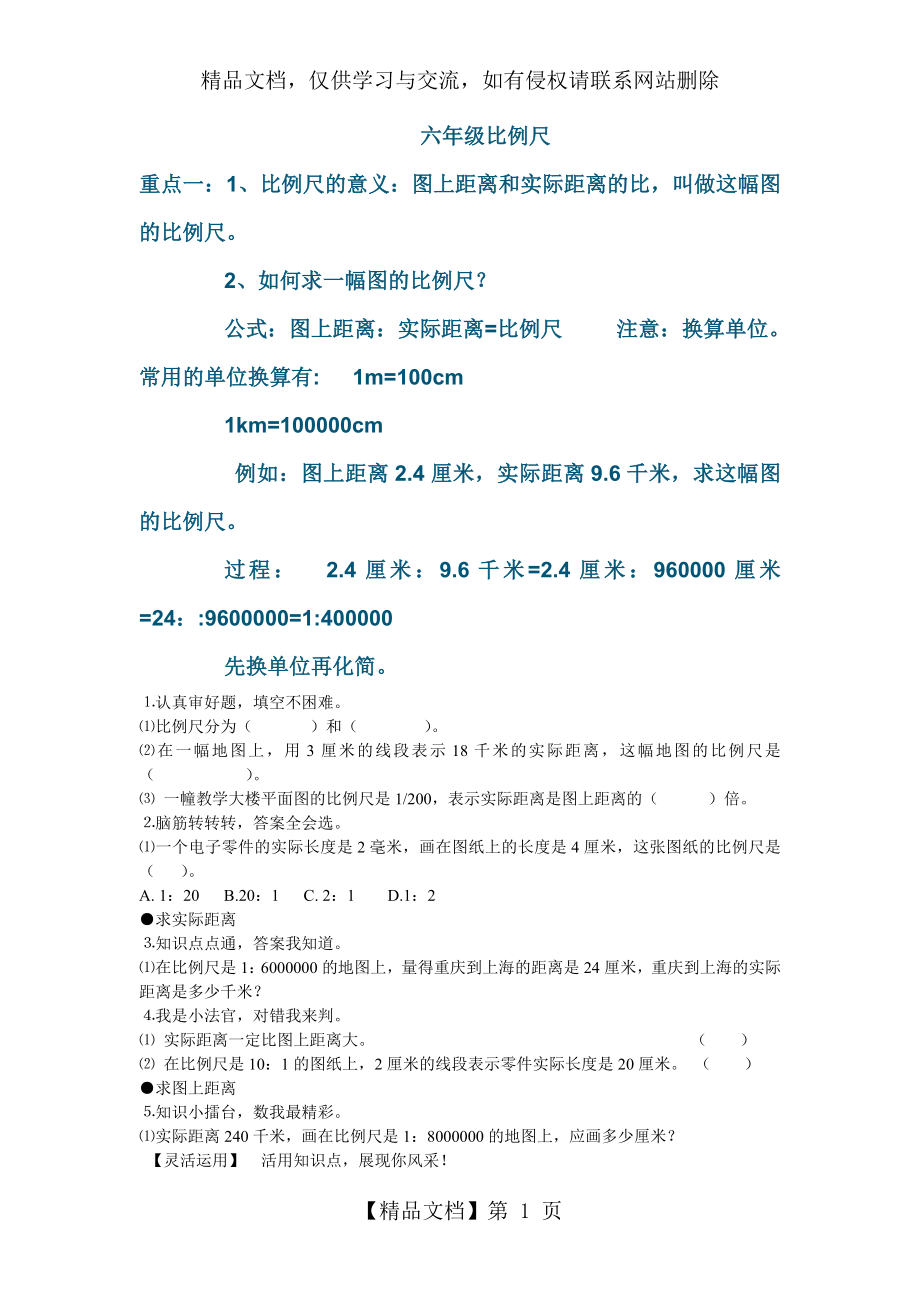 小学六年级比例尺知识点+练习题.doc_第1页