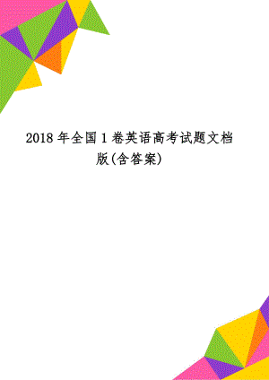 全国1卷英语高考试题文档版(含答案)word精品文档13页.doc