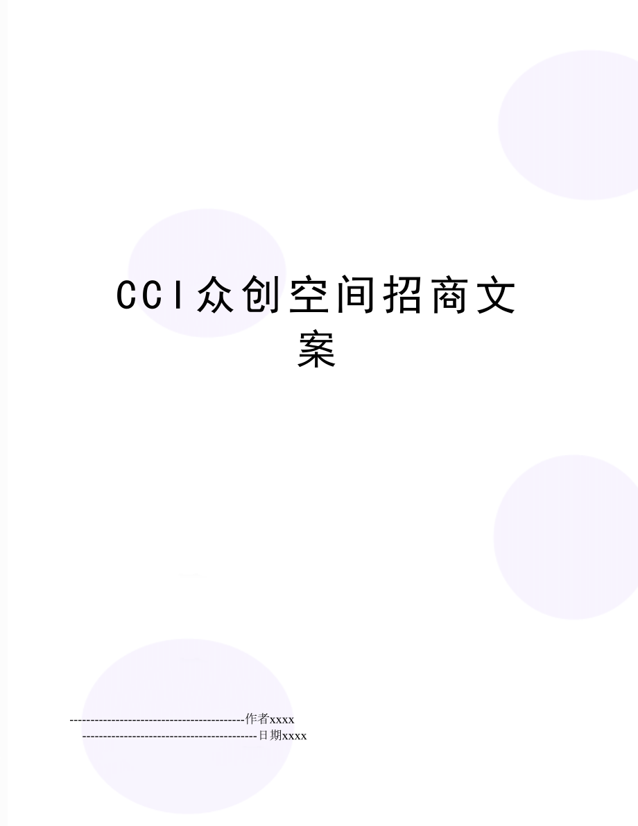 CCI众创空间招商文案.doc_第1页