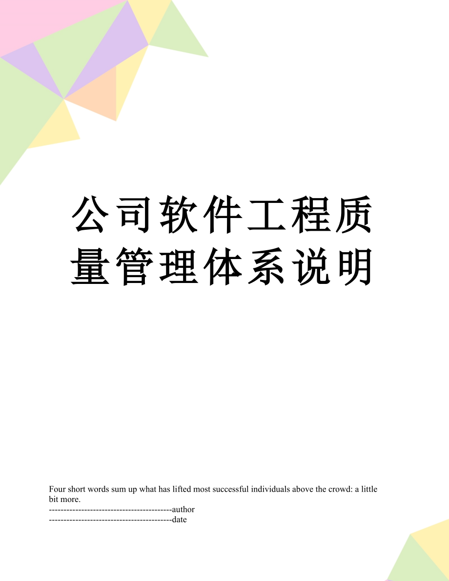 公司软件工程质量管理体系说明.docx_第1页