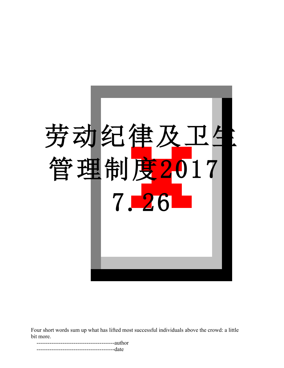 劳动纪律及卫生管理制度.7.26.doc_第1页