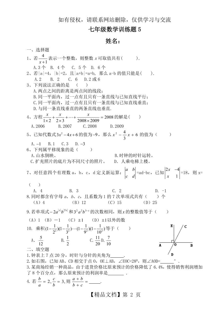 七年级下册数学培优训练题5.doc_第2页