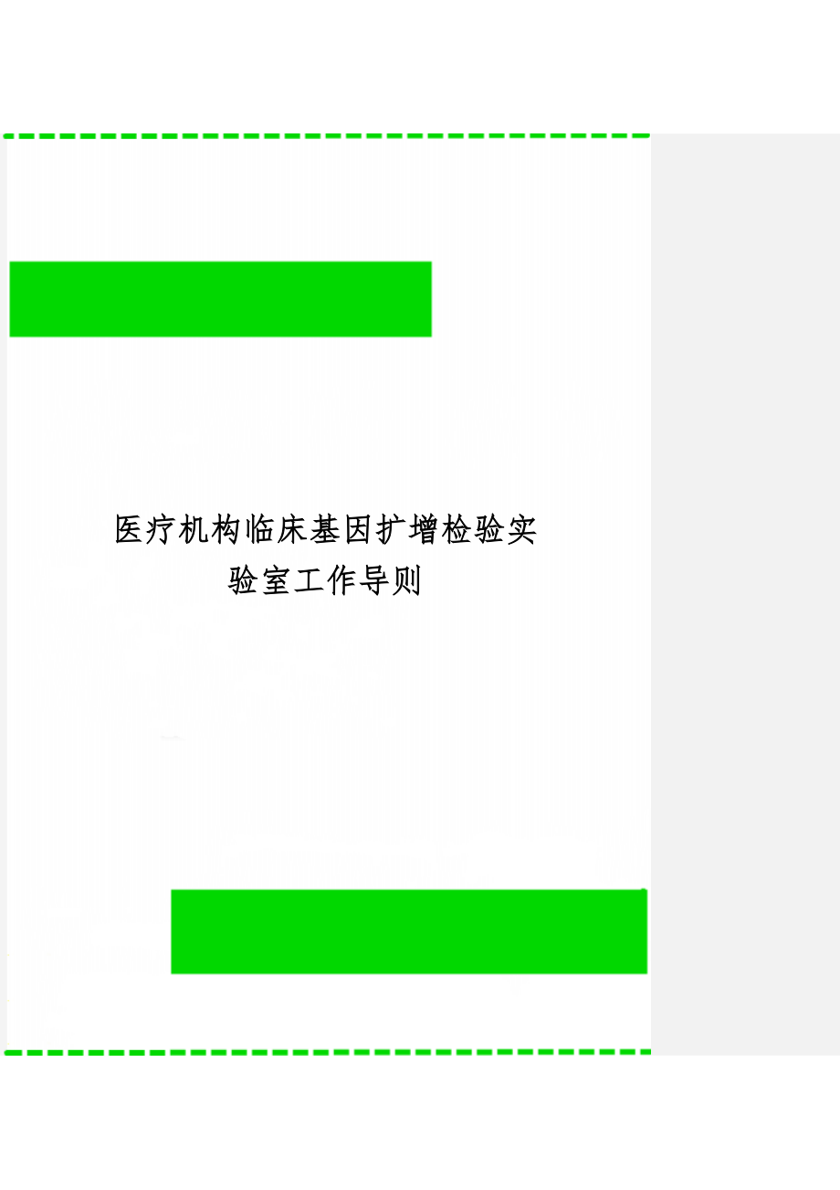 医疗机构临床基因扩增检验实验室工作导则word精品文档7页.doc_第1页