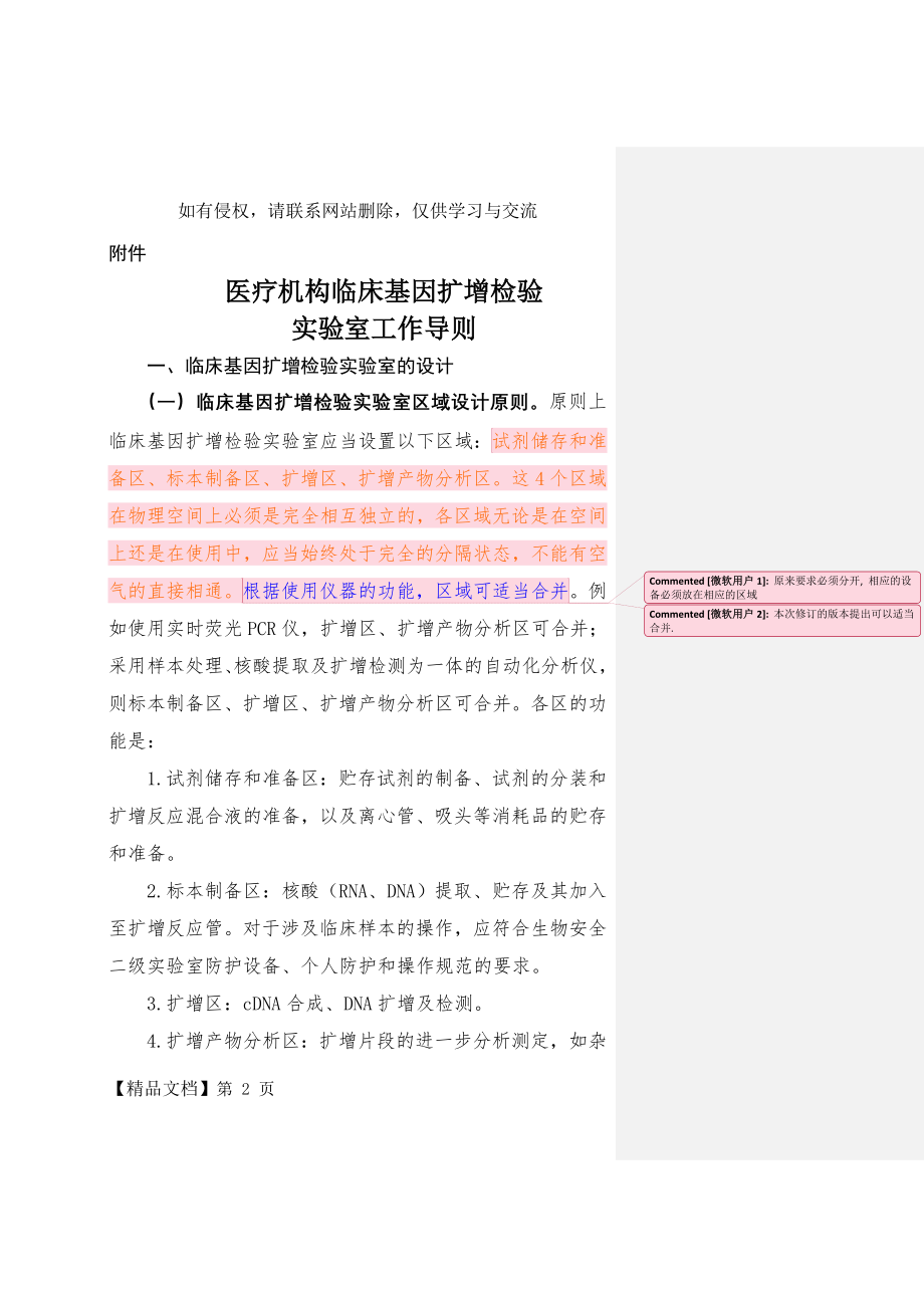 医疗机构临床基因扩增检验实验室工作导则word精品文档7页.doc_第2页