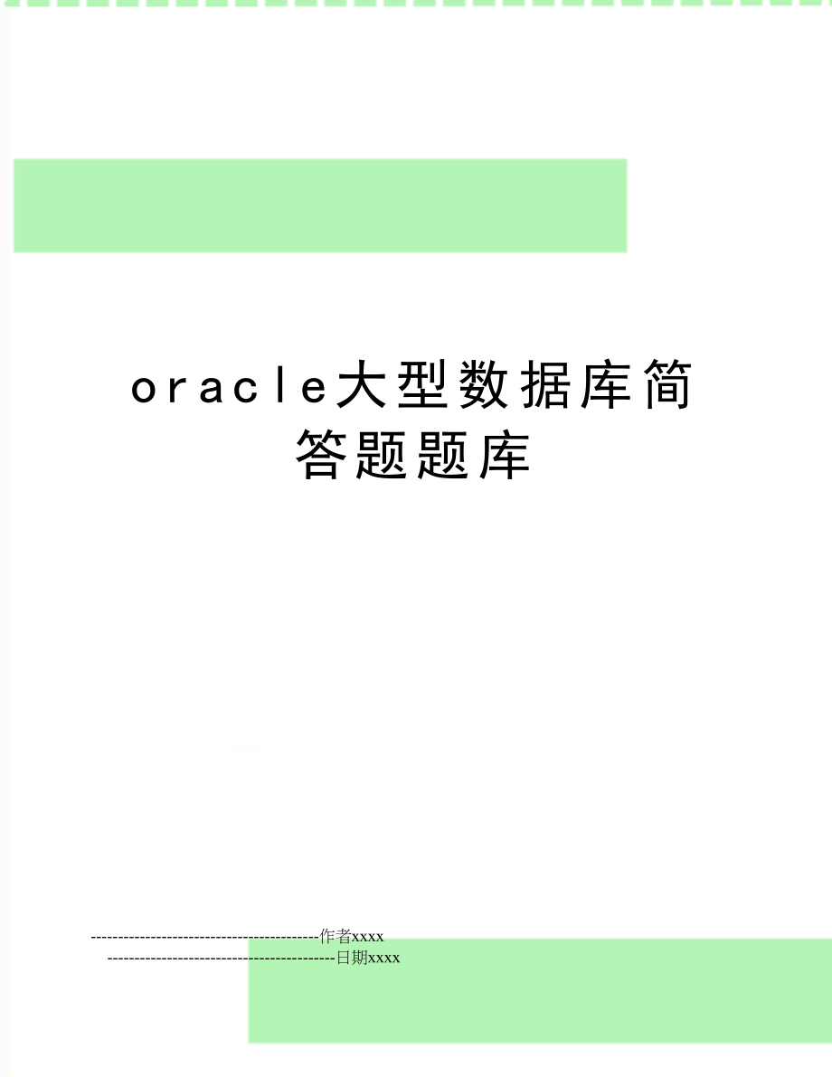 oracle大型数据库简答题题库.doc_第1页