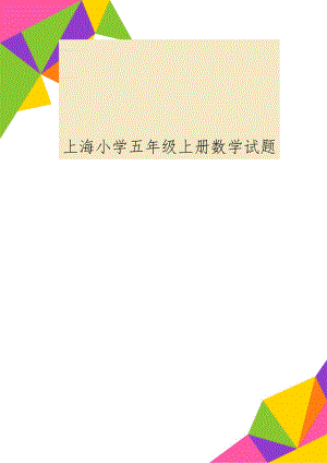 上海小学五年级上册数学试题-3页word资料.doc