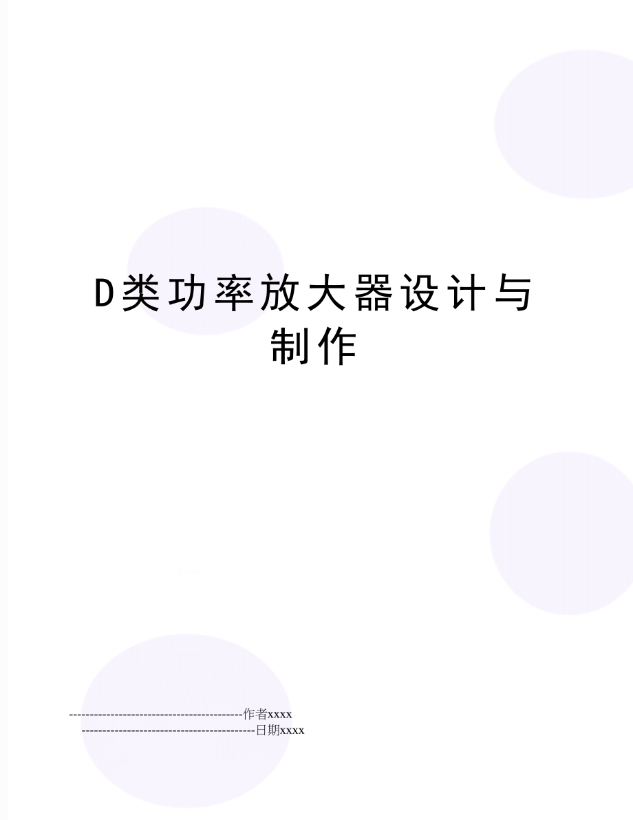 D类功率放大器设计与制作.doc_第1页