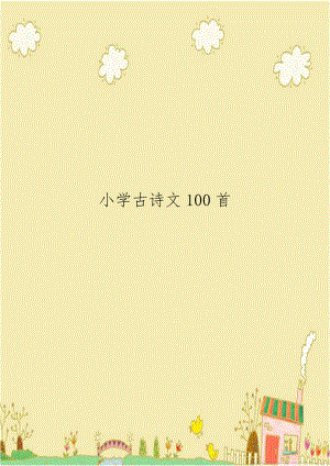 小学古诗文100首.doc