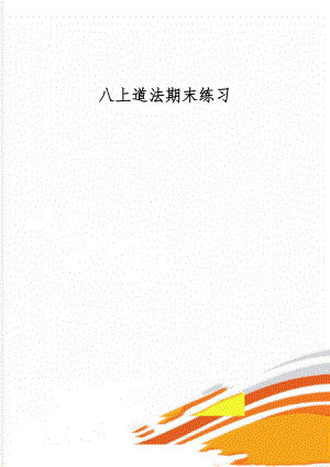 八上道法期末练习共8页word资料.doc