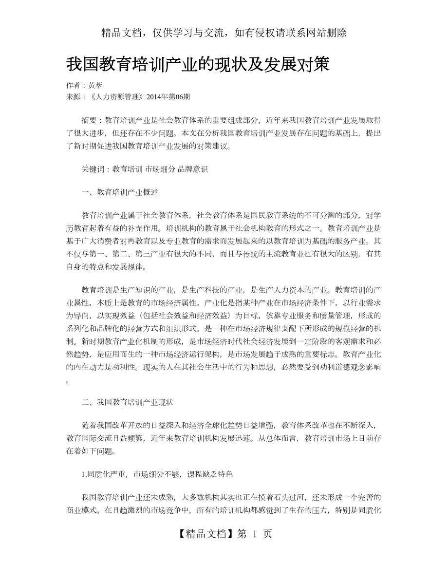 我国教育培训产业的现状及发展对策.doc_第1页