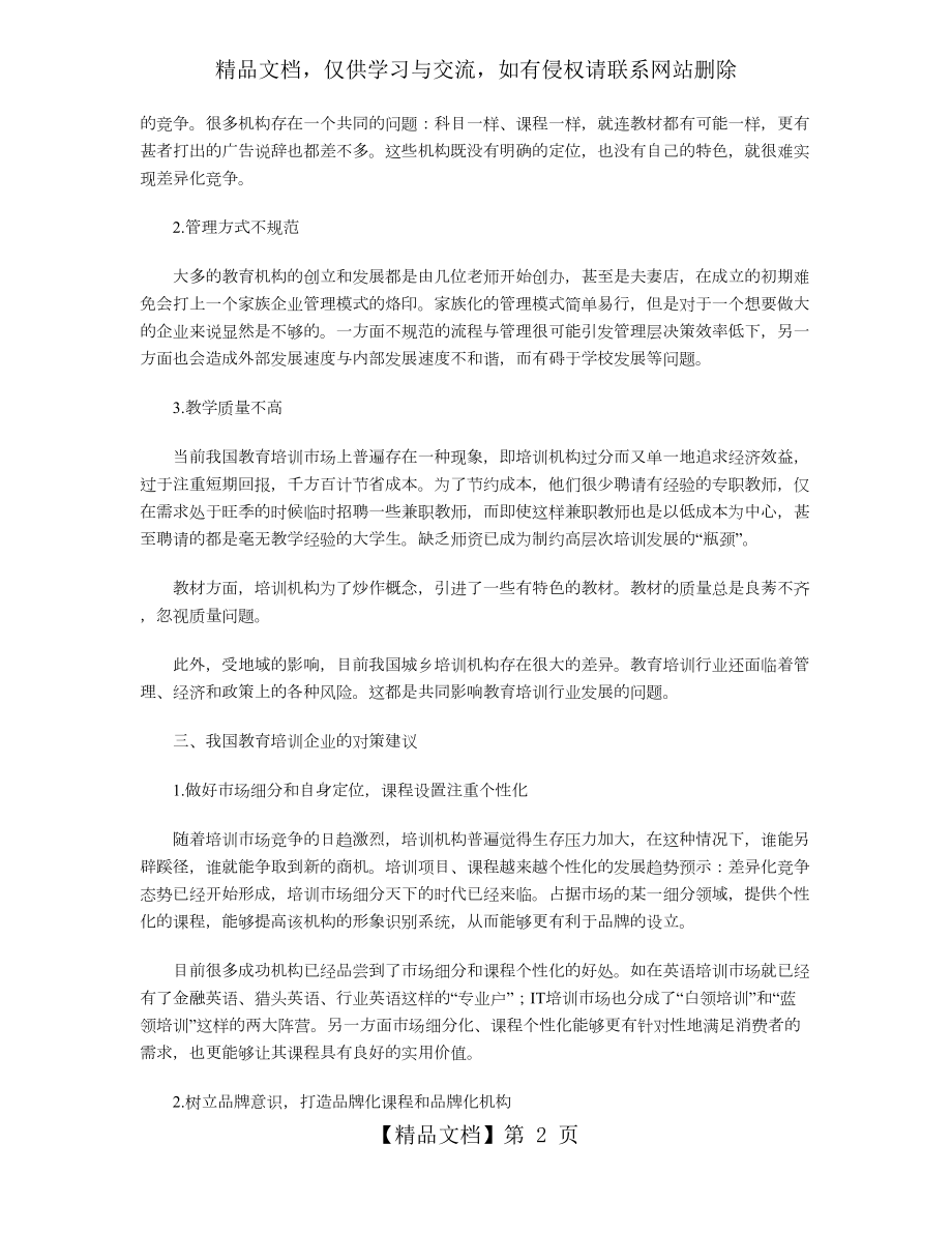 我国教育培训产业的现状及发展对策.doc_第2页