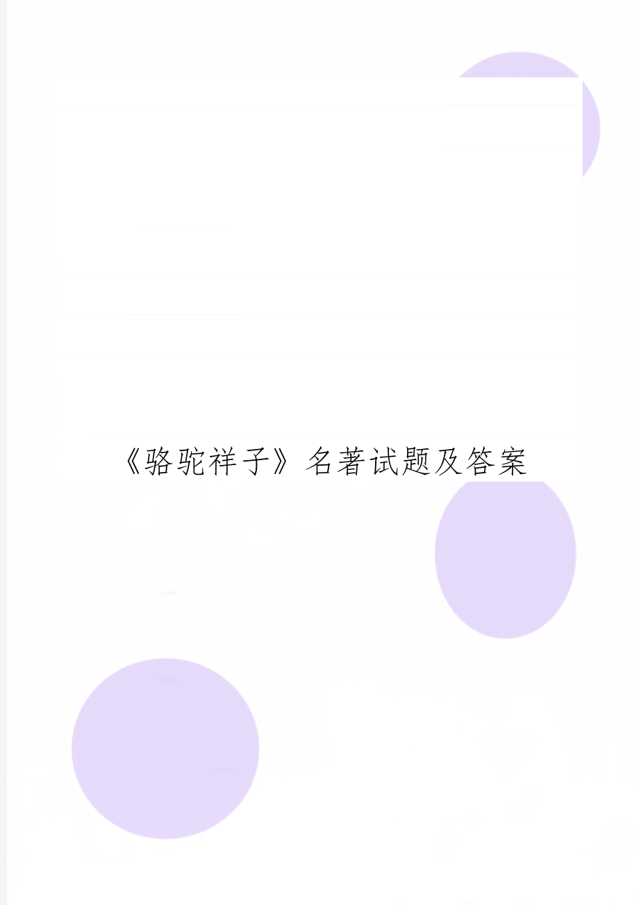 《骆驼祥子》名著试题及答案6页word.doc_第1页