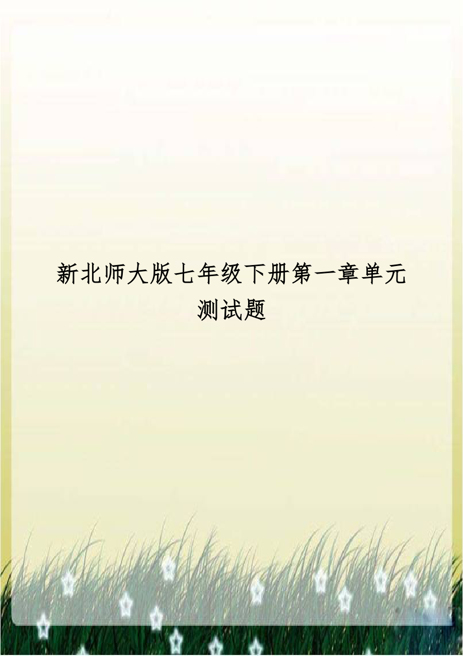 新北师大版七年级下册第一章单元测试题.doc_第1页