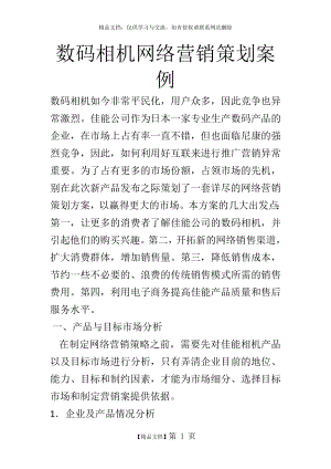 网络营销策划案例分析.doc