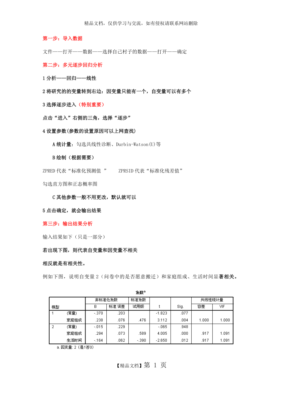 逐步多元回归分析步骤.doc_第1页