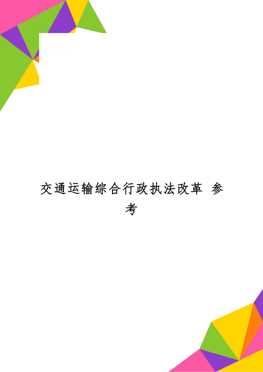 交通运输综合行政执法改革 参考word资料11页.doc_第1页