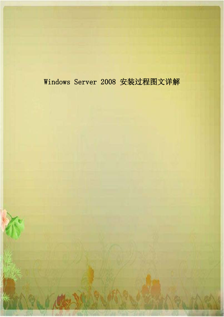 Windows Server 2008 安装过程图文详解.doc_第1页