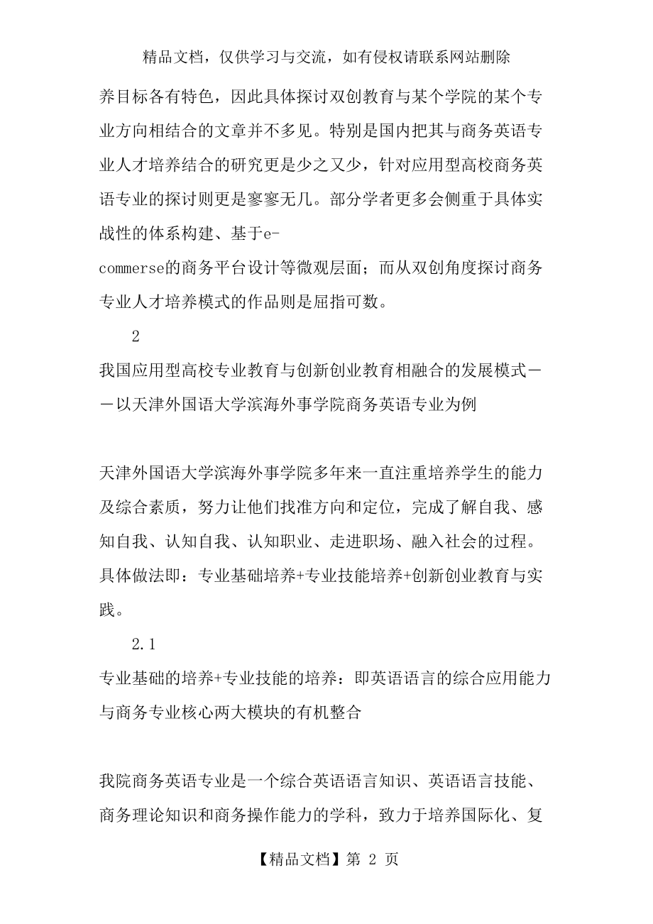 我国应用型高校创新创业教育与专业教育相融合的发展模式及策略研究-精品文档.doc_第2页