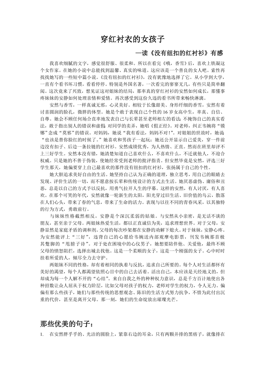 读《没有纽扣的红衬衫》有感.doc_第1页