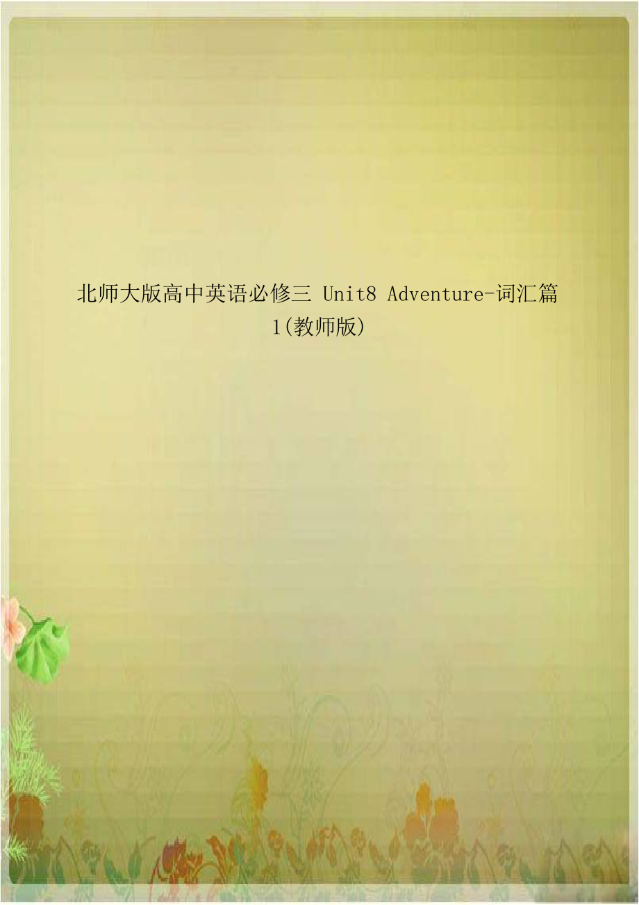 北师大版高中英语必修三 Unit8 Adventure-词汇篇1(教师版).doc_第1页