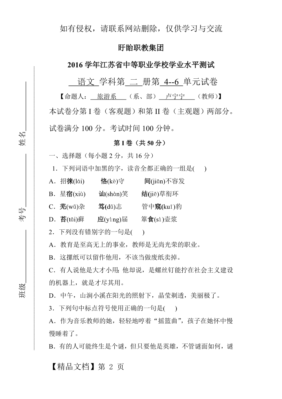 学业测试-中职语文第二册4-6单元卢宁宁.doc_第2页