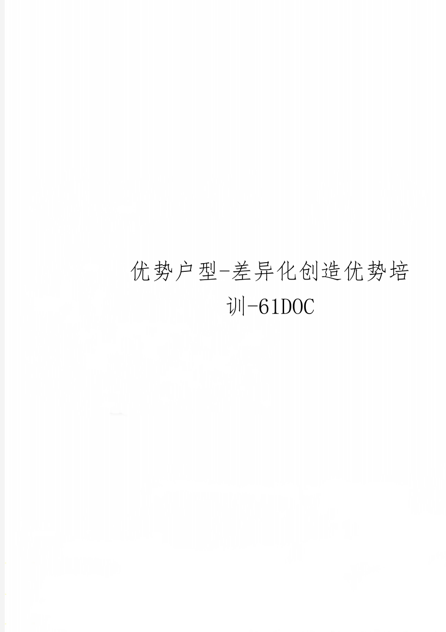 优势户型-差异化创造优势培训-61DOC-48页文档资料.doc_第1页