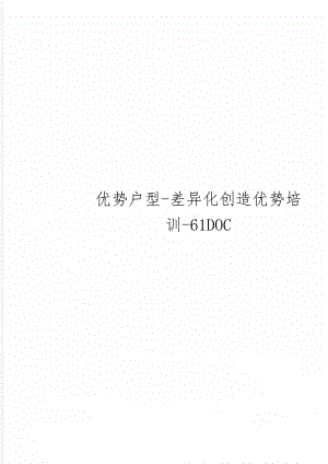 优势户型-差异化创造优势培训-61DOC-48页文档资料.doc